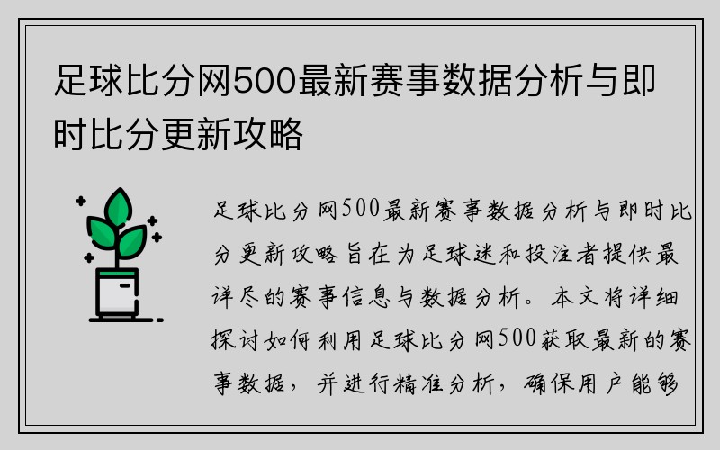 足球比分网500最新赛事数据分析与即时比分更新攻略