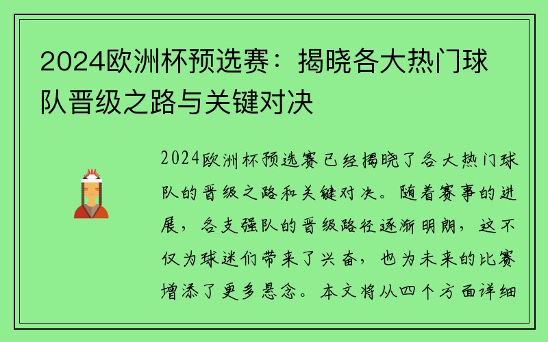 2024欧洲杯预选赛：揭晓各大热门球队晋级之路与关键对决