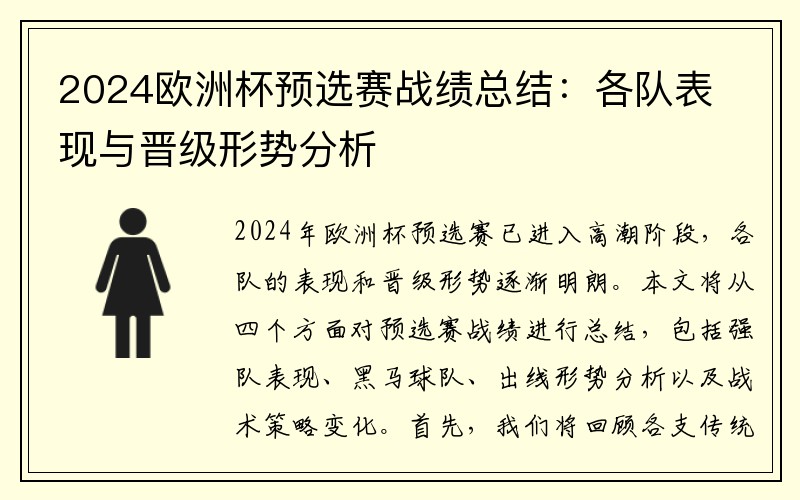 2024欧洲杯预选赛战绩总结：各队表现与晋级形势分析