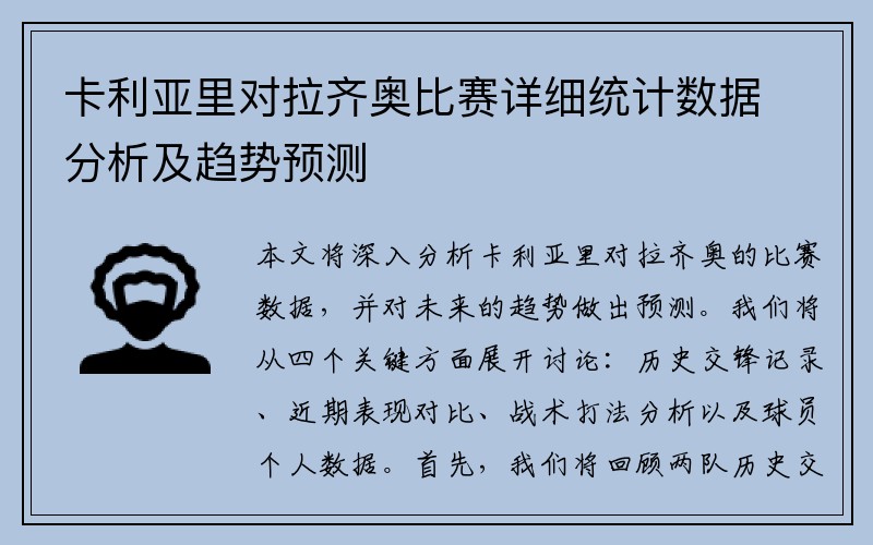 卡利亚里对拉齐奥比赛详细统计数据分析及趋势预测