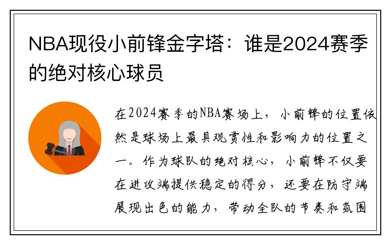 NBA现役小前锋金字塔：谁是2024赛季的绝对核心球员