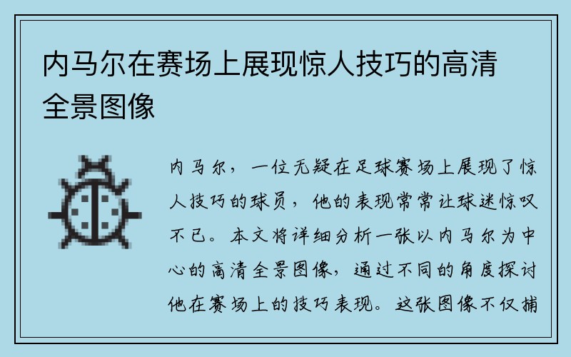 内马尔在赛场上展现惊人技巧的高清全景图像