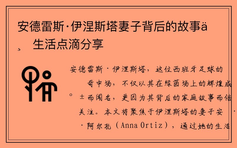 安德雷斯·伊涅斯塔妻子背后的故事与生活点滴分享