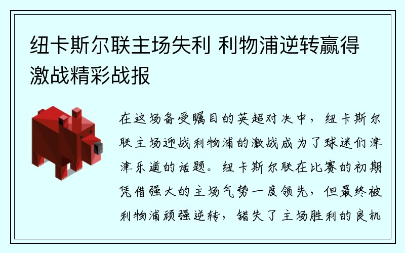 纽卡斯尔联主场失利 利物浦逆转赢得激战精彩战报