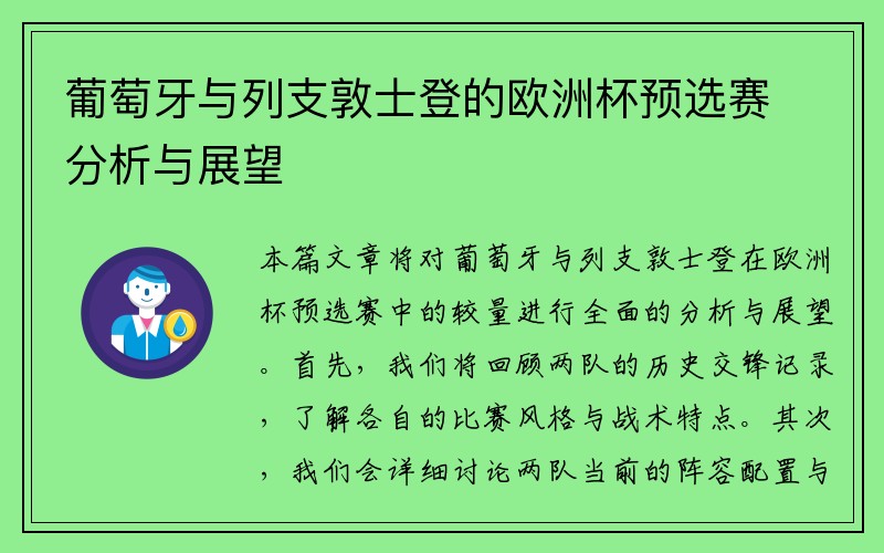 葡萄牙与列支敦士登的欧洲杯预选赛分析与展望