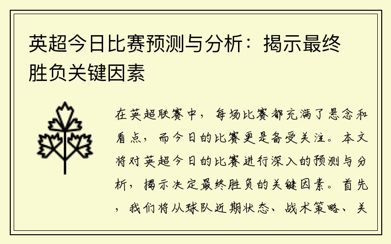 英超今日比赛预测与分析：揭示最终胜负关键因素