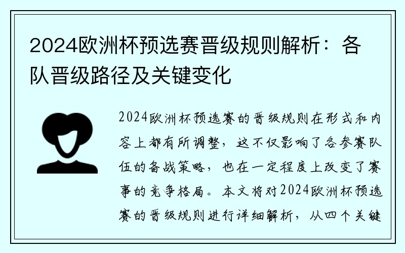 2024欧洲杯预选赛晋级规则解析：各队晋级路径及关键变化