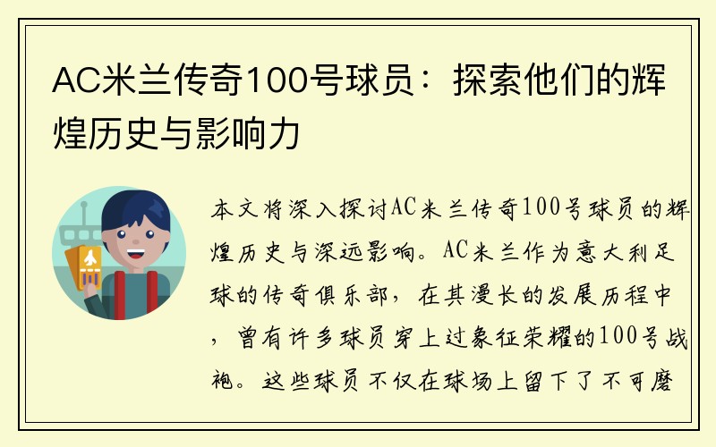 AC米兰传奇100号球员：探索他们的辉煌历史与影响力