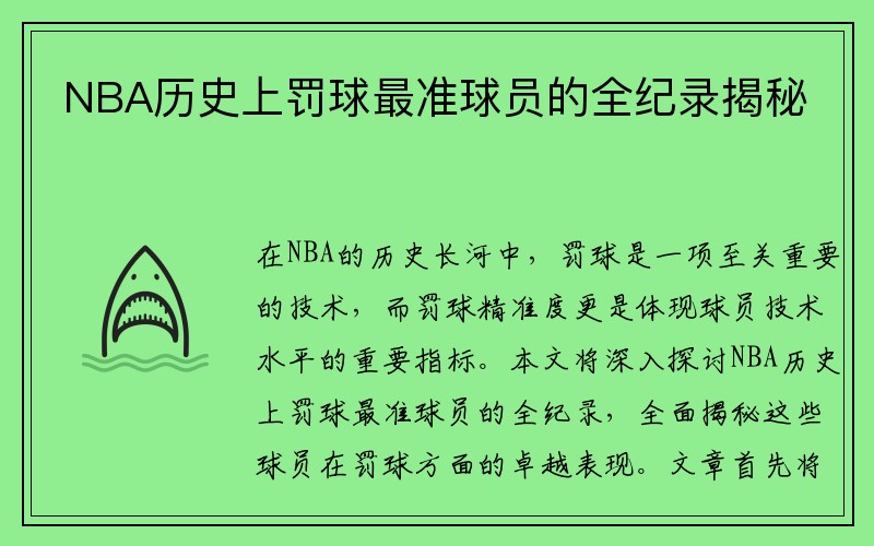 NBA历史上罚球最准球员的全纪录揭秘