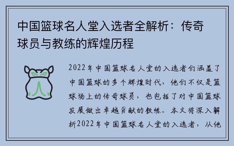 中国篮球名人堂入选者全解析：传奇球员与教练的辉煌历程