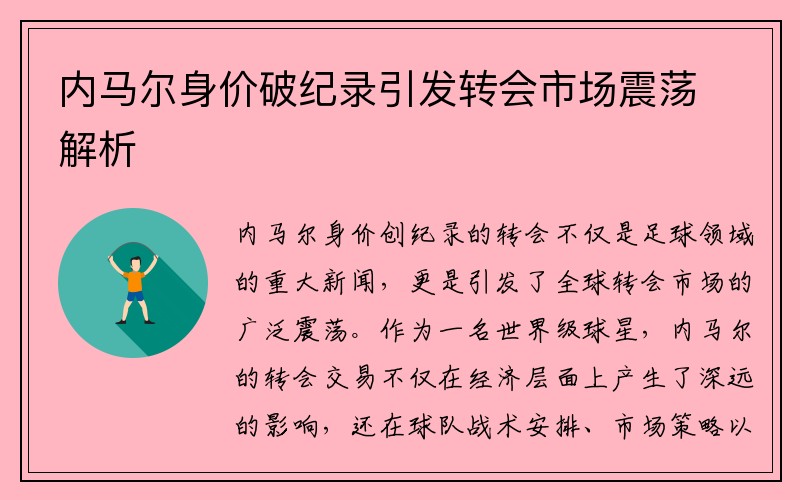 内马尔身价破纪录引发转会市场震荡解析