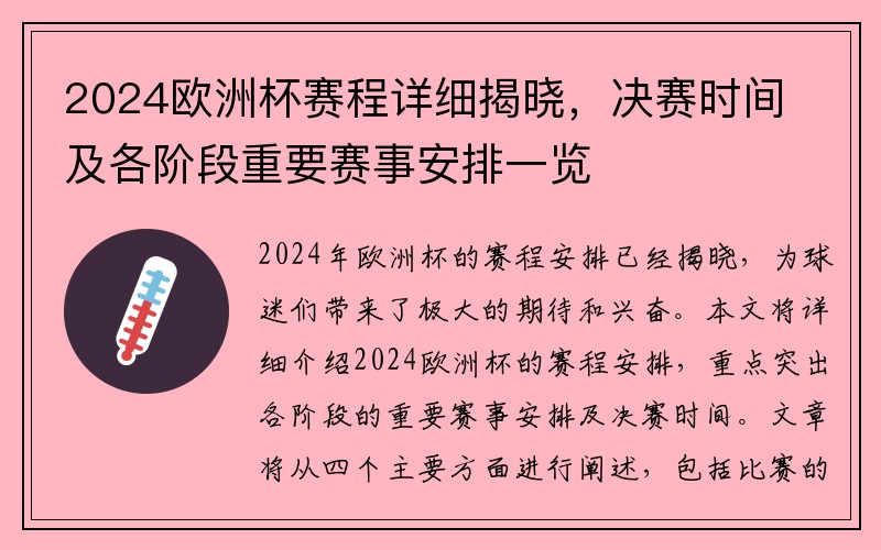 2024欧洲杯赛程详细揭晓，决赛时间及各阶段重要赛事安排一览