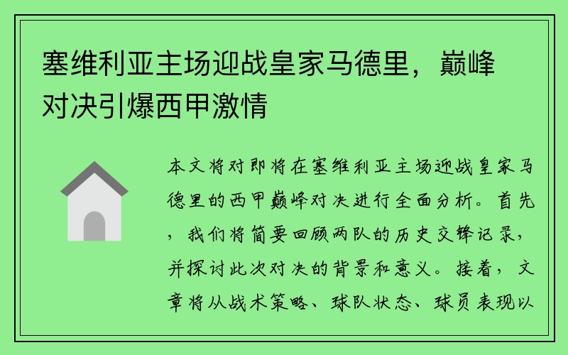 塞维利亚主场迎战皇家马德里，巅峰对决引爆西甲激情