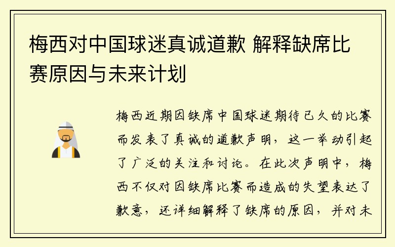 梅西对中国球迷真诚道歉 解释缺席比赛原因与未来计划