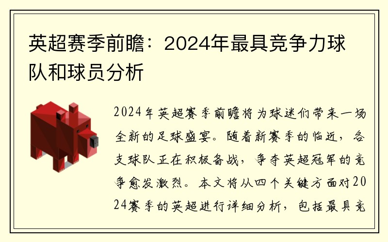 英超赛季前瞻：2024年最具竞争力球队和球员分析