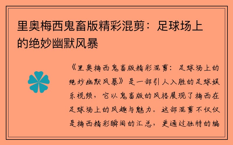 里奥梅西鬼畜版精彩混剪：足球场上的绝妙幽默风暴