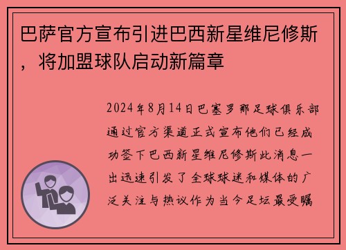 巴萨官方宣布引进巴西新星维尼修斯，将加盟球队启动新篇章