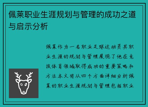 佩莱职业生涯规划与管理的成功之道与启示分析