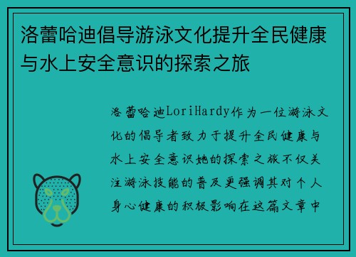 洛蕾哈迪倡导游泳文化提升全民健康与水上安全意识的探索之旅