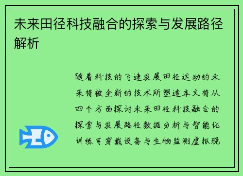 未来田径科技融合的探索与发展路径解析