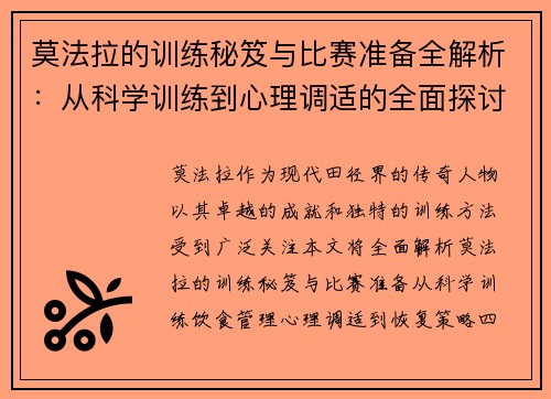 莫法拉的训练秘笈与比赛准备全解析：从科学训练到心理调适的全面探讨