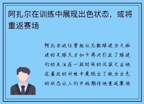 阿扎尔在训练中展现出色状态，或将重返赛场