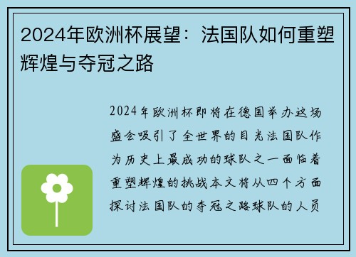 2024年欧洲杯展望：法国队如何重塑辉煌与夺冠之路