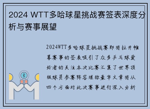 2024 WTT多哈球星挑战赛签表深度分析与赛事展望