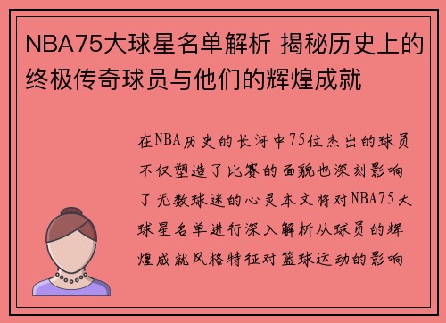 NBA75大球星名单解析 揭秘历史上的终极传奇球员与他们的辉煌成就