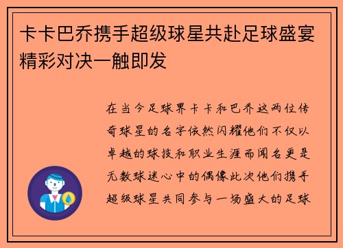 卡卡巴乔携手超级球星共赴足球盛宴精彩对决一触即发