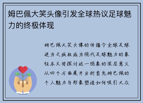 姆巴佩大笑头像引发全球热议足球魅力的终极体现