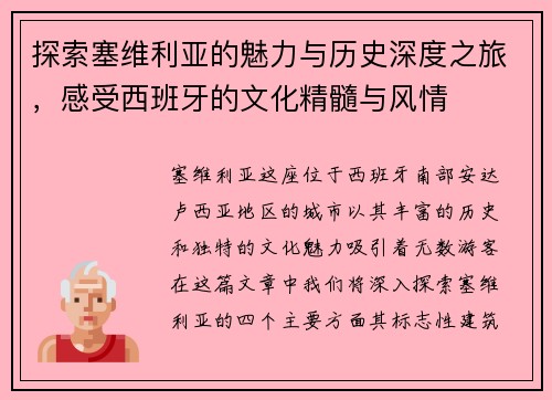 探索塞维利亚的魅力与历史深度之旅，感受西班牙的文化精髓与风情