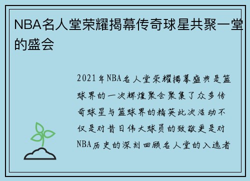 NBA名人堂荣耀揭幕传奇球星共聚一堂的盛会