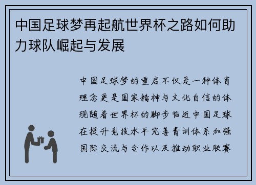 中国足球梦再起航世界杯之路如何助力球队崛起与发展