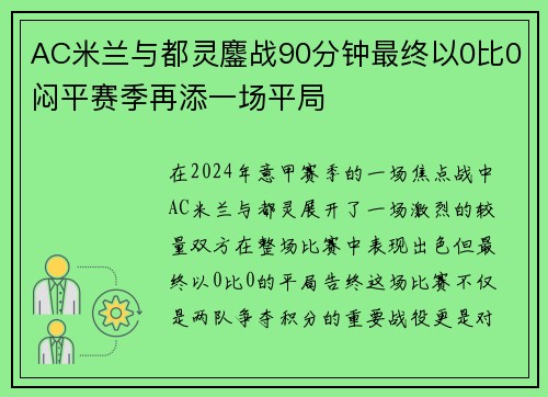 AC米兰与都灵鏖战90分钟最终以0比0闷平赛季再添一场平局