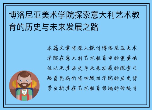 博洛尼亚美术学院探索意大利艺术教育的历史与未来发展之路