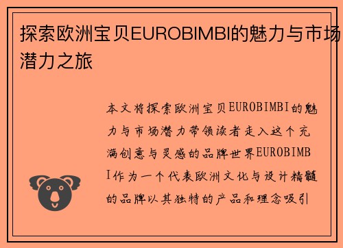 探索欧洲宝贝EUROBIMBI的魅力与市场潜力之旅